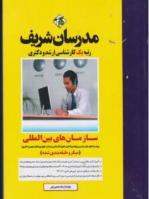 کتاب کارشناسی ارشد سازمان های بین المللی اثر آیت اله شاه میرزایی ناشر مدرسان شریف