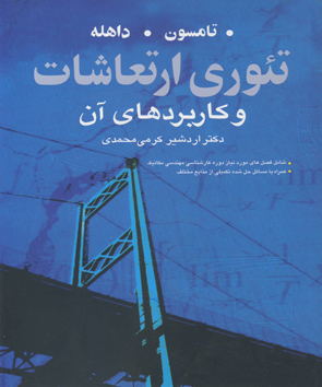 کتاب تئوری ارتعاشات و کاربردهای آن اثر ویلیام تی تامسون ترجمه دکتر ادشیر کرمی ناشر نوپردازان