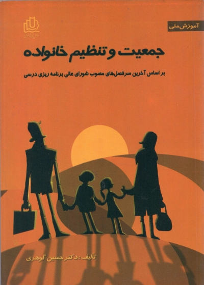 کتاب جمعیت و تنظیم خانواده  اثر دکتر حسین گوهری ناشر ساحل اندیشه تهران