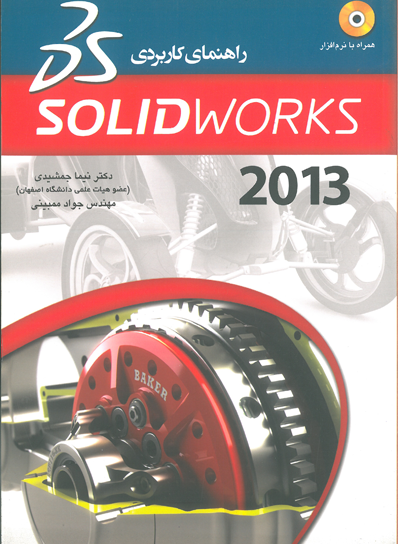 راهنمای کاربردی SOLIDWORKS 2013 اثر جمشیدی