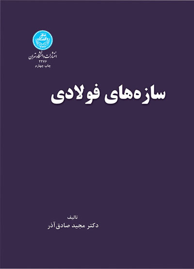 سازه های فولادی (نظری - کاربردی) اثر صادق آذر