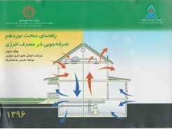 کتاب راهنمای مبحث نوزدهم : صرفه جویی در مصرف انرژی (جلد دوم)