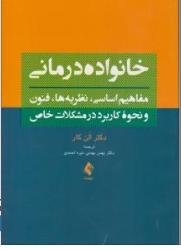 کتاب خانواده درمانی ( مفاهیم اساسی نظریه ها فنون و نحوه کاربرد در مشکلات خاص ) اثر الن کار ترجمه بهمن بهمنی نیره احمدی نشر ارجمند