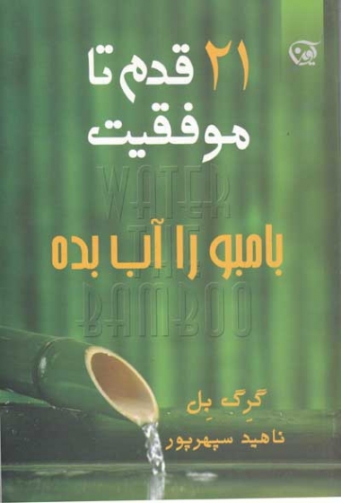 بامبو را آب بده: 21 قدم تا موفقیت اثر گرگ بل ترجمه ناهید سپهرپور