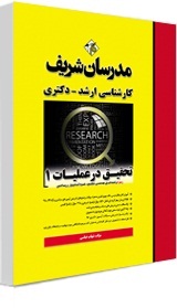 تحقیق درعملیات (1) ؛ (کارشناسی ارشد) اثر شهاب عباسی