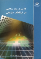 کاربرد روان شناختی در ارتباطات سازمانی