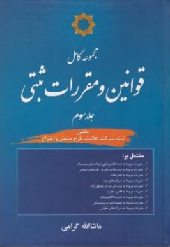 کتاب مجموعه کامل قوانین و مقررات ثبتی (جلد سوم ) : بخش ثبت شرکت ، علامت ، طرح صنعتی و اختراع اثر ماشاالله گرامی ناشر انتشارات جاودانه جنگل