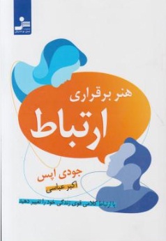 هنر برقراری ارتباط (با ارتباط کلامی قوی زندگی خود را تغییر دهید.) اثر جودی اپس ترجمه اکبر عباسی