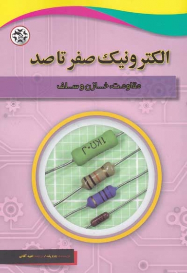 الکترونیک صفر تا صد: مقاومت، خازن و سلف اثر چارلز پلت ترجمه امید آقائی
