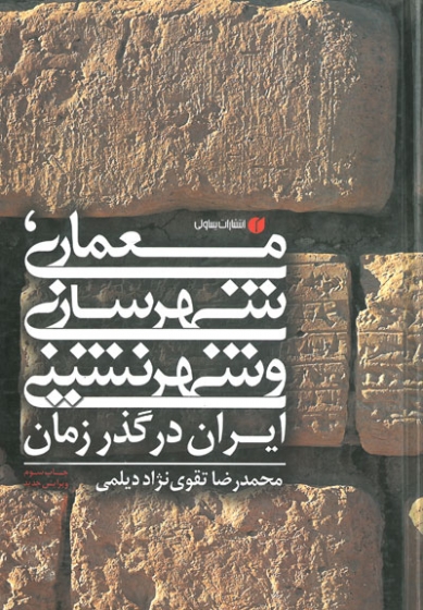 معماری شهرسازی و شهرنشینی ایران در گذر زمان ویرایش جدید اثر تقوی نژاد دیلمی