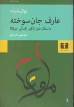 کتاب عارف جان سوخته ( داستان شورانگیز زندگی مولانا ) اثر نهال تجدد ترجمه مهستی بحرینی ناشر انتشارات نیلوفر