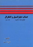 حساب دیفرانسیل و انتگرال (جلد سوم) توابع چندمتغیره