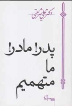 کتاب پدر! مادر! ما متهمیم اثر دکتر شریعتی