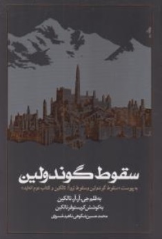 کتاب سقوط گوندولین : به پیوست «سقوط گوندولین و سقوط تروآ : تالکین و کتاب دوم انه اید» اثر جی آر آر تالیکن ترجمه محمدحسین شکوهی نشر روزنه