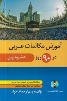 آموزش مکالمات عربی در 90 روز (به شیوه نوین) اثر مریم ارجمند خواه