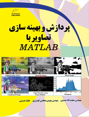 پردازش و بهینه سازی تصاویر با MATLAB اثر حجت اله حسینی