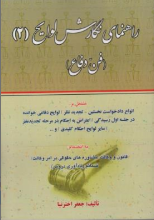 کتاب راهنمای نگارش لوایح 2 : فن دفاع اثر جعفر اخترنیا نشر کتاب آوا