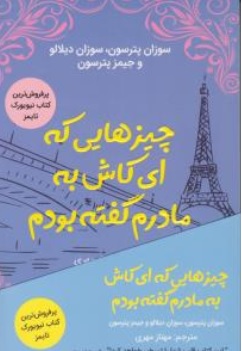 کتاب چیزهایی که ای کاش به مادرم گفته بودم اثر سوزان پترسون ترجمه مهناز مهری نشر کانیار