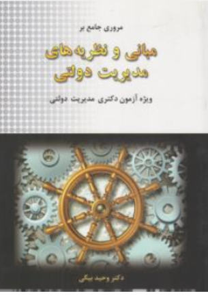 مروری جامع بر مبانی و نظریه های مدیریت دولتی: ویژه آزمون دکتری اثر وحید بیگی