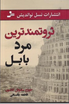 ثروتمندترین مرد بابل اثر جورج ساموئل کلاسون ترجمه فاطمه باغستانی