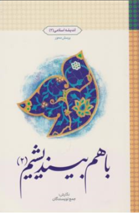 کتاب اندیشه اسلامی ( 2 ) : پرسش محور با هم بیندیشیم ( 2) اثر جمع نویسندگان نشر معارف