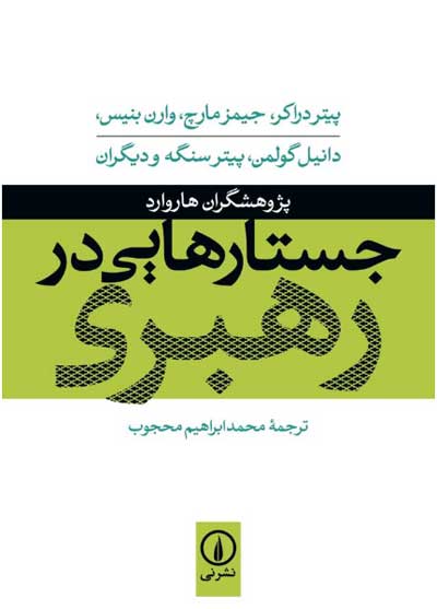 جستارهایی در رهبری اثر پژوهشگران هاروارد ترجمه محمد ابراهیم محجوب