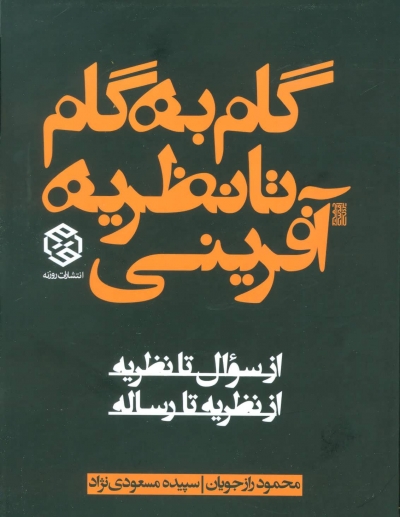 کتاب گام به گام تا نظریه آفرینی (از سوال تا نظریه از نظریه تا رساله) اثر محمود رازجویان