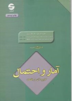 کتاب آمار و احتمال و کاربرد آن در اقتصاد پاسخ تشریحی تست های آزمون کارشناسی ارشد پاسخ تشریحی تست های آزمون دکتری (Ph.D)  اثر هادی رنجبران ناشر اثبات