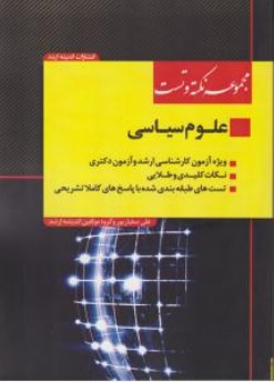 کتاب مجموعه نکته و تست علوم سیاسی ( ویژه آزمون کارشناسی ارشد و آزمون دکتری ) اثر علی صفیار پور ناشر انتشارات ارشد 