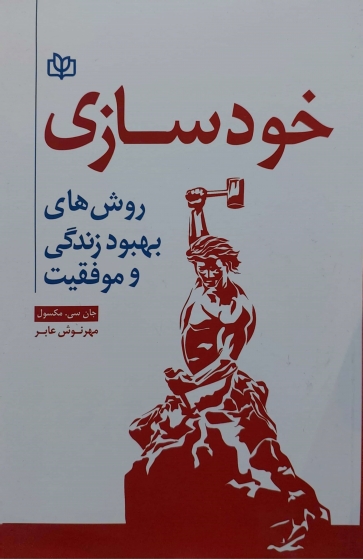 خودسازی: روش های بهبود زندگی و موفقیت اثر جان سی مکسول ترجمه مهرنوش عابر