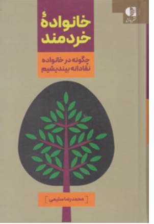 کتاب خانواده خردمند ( چگونه در خانواده نقادانه بیندیشیم ) اثر محمد رضا سلیمی نشر دانژه