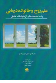 کتاب علم زوج و خانواده درمانی ( پشت صحنه های آزمایشگاه عشق ) اثر جان گاتمن ترجمه شهرام محمد خانی نشر ابن سینا