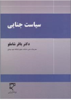 کتاب سیاست جنایی اثر دکتر باقر شاملو نشر میزان