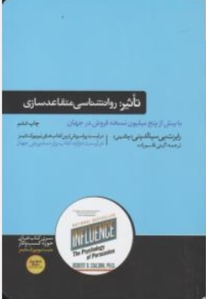 کتاب تاثیر روانشناسی فنون (قانع کردن دیگران) اثر رابرت بی سیالدینی ترجمه گیتی قاسم زاده