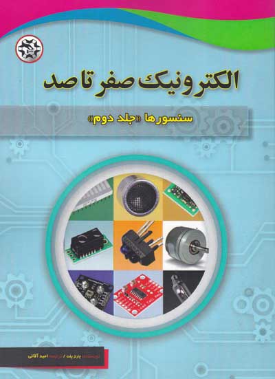 الکترونیک صفر تا صد: سنسورها جلد دوم اثر چارلز پلت ترجمه امید آقائی