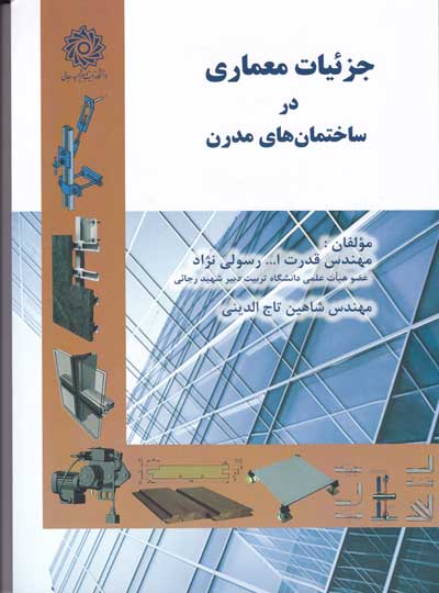 جزئیات معماری در ساختمان های مدرن اثر رسولی نژاد