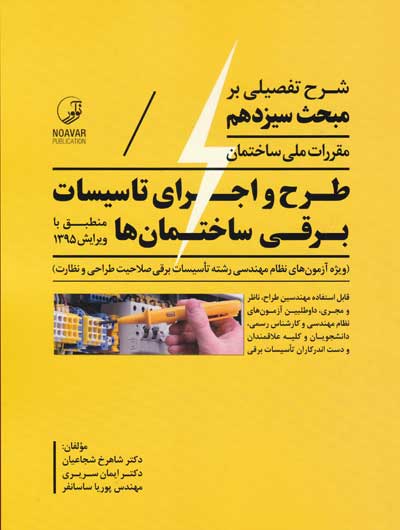 شرح تفصیلی بر مبحث سیزدهم مقررات ملی ساختمان: طرح و اجرای تاسیسات برقی ساختمان ها اثر شاهرخ شجاعیان