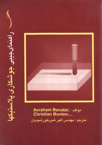 کتاب راهنمای جیبی جوشکاری پلاستیکها اثر اوراهام بناتار ترجمه مهندس اکبر شیر خورشیدیان ناشر طراح