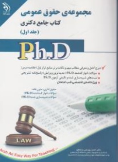 کتاب مجموعه حقوق عمومی کتاب جامع دکتری ( جلد اول و دوم ) اثر احمدیوسفی صادقلو نشر آراه