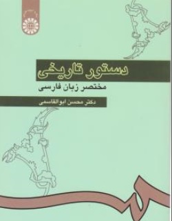 کتاب دستور تاریخی مختصر زبان فارسی ( کد : 308 )اثر ابوالقاسمی ناشر سمت