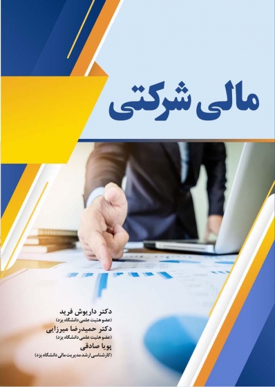 کتاب مالی شرکتی اثر داریوش فرید  حمیدرضامیرزایی  پویاصادقی ناشر دانش بنیاد