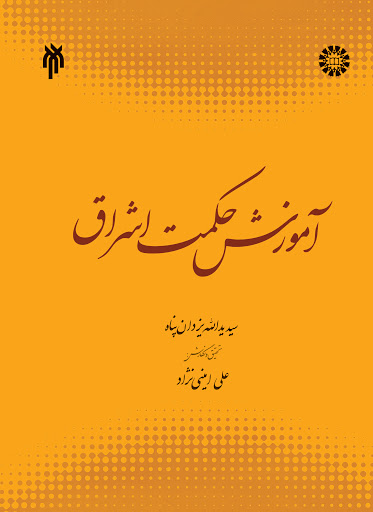 کتاب آموزش حکمت اشراق اثر سید یدالله یزدان پناه