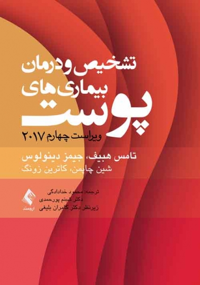 کتاب تشخیص و درمان بیماری‌های پوست هبیف 2017 اثر تامس هبیف ترجمه محمود خدادادگی 