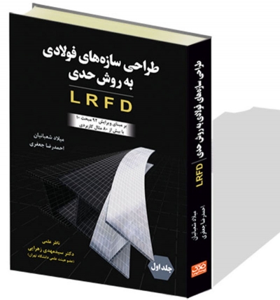 کتاب طراحی سازه های فولادی به روش حدی LRFD ( برمبنای ویرایش 92 مبحث 10 با بیش از 80 مثال کاربردی ) اثر میلاد شعبانیان ناشر فدک ایساتیس