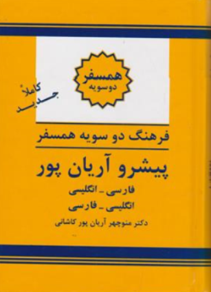 کتاب فرهنگ دوسویه همسفر پیشرو آریان پور (فارسی ، انگلیسی ، انگلیسی ، فارسی ) اثر دکتر منوچهر آریان پور کاشانی نشر جهان رایانه