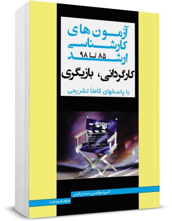 کتاب آزمون های کارشناسی ارشد : کارگردانی، بازیگری (85 تا 98) اثر گروه مولفین