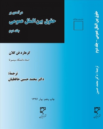 درآمدی بر حقوق بین الملل عمومی (جلد دوم) اثر گرهارد فن گلان ترجمه محمدحسین حافظیان