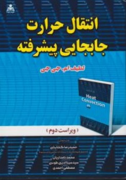 کتاب انتقال حرارت جابجایی پیشرفته ( ویراست دوم ) اثر لطیف ام جی جی ترجمه حمید رضا گشایشی نشر علوم پویا