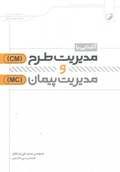 آشنایی با مدیریت طرح(CM) و مدیریت پیمان(MC) اثر فرشادفر