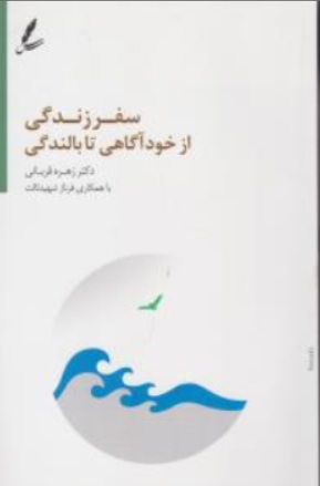 کتاب سفر زندگی ازخودآگاهی تا بالندگی اثر دکتر زهره قربانی نشر سایه سخن